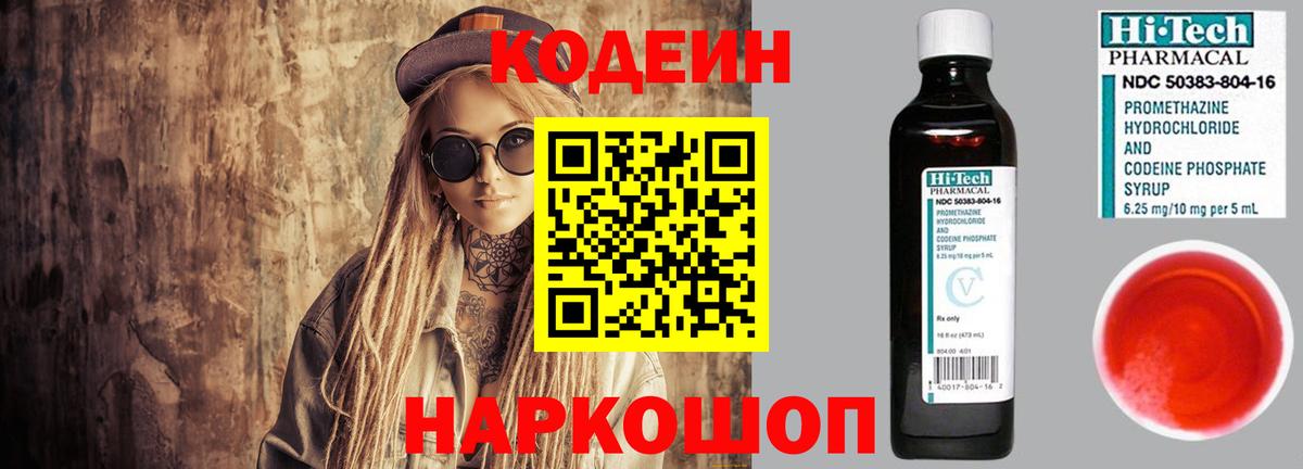 Codein напиток Lean (лин) Ангарск